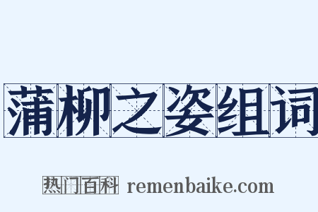 蒲柳之姿组词是什么意思的图片